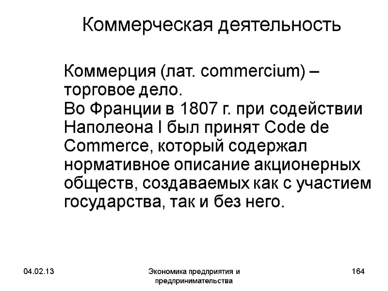 04.02.13 Экономика предприятия и предпринимательства 164 Коммерческая деятельность Коммерция (лат. commercium) – торговое 04.02.13 Экономика предприятия и предпринимательства 164 Коммерческая деятельность Коммерция (лат. commercium) – торговое
